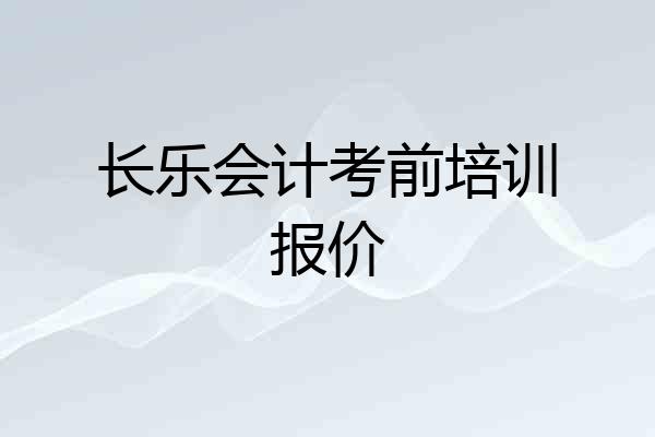 长乐会计考前培训报价