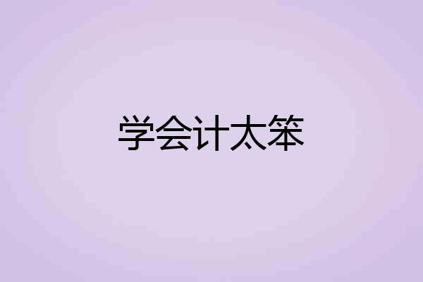 学会计太笨