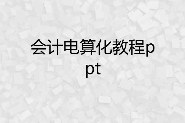 会计电算化教程ppt