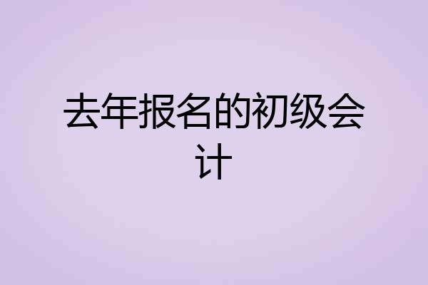去年报名的初级会计