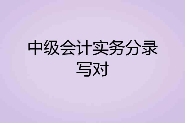 中级会计实务分录写对