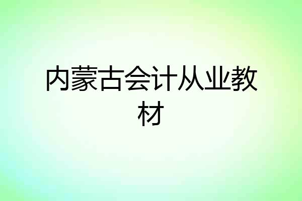 内蒙古会计从业教材