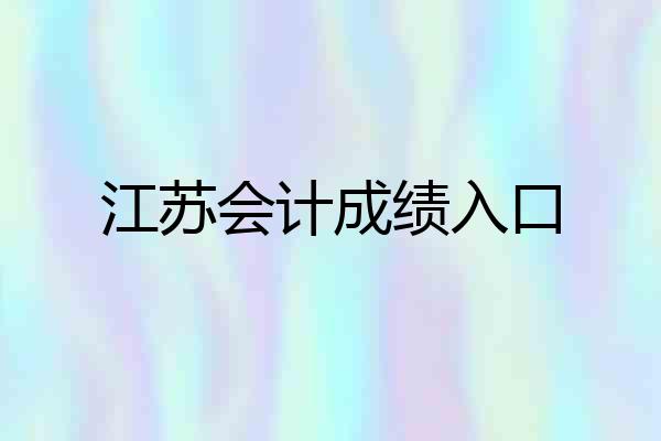江苏会计成绩入口