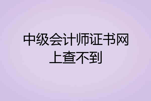 中级会计师证书网上查不到