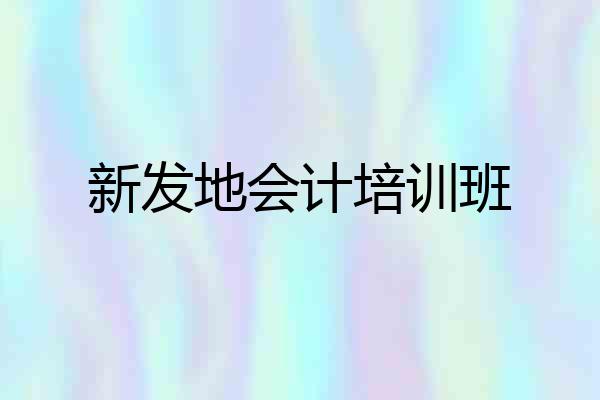 新发地会计培训班