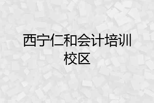 西宁仁和会计培训校区