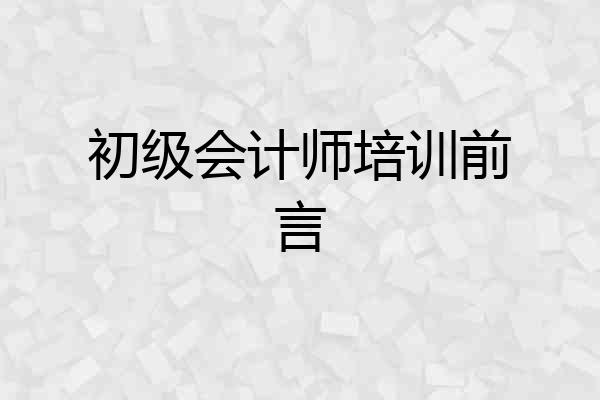 初级会计师培训前言