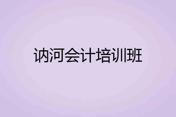 讷河会计培训班