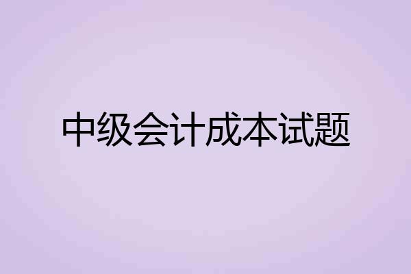 中级会计成本试题