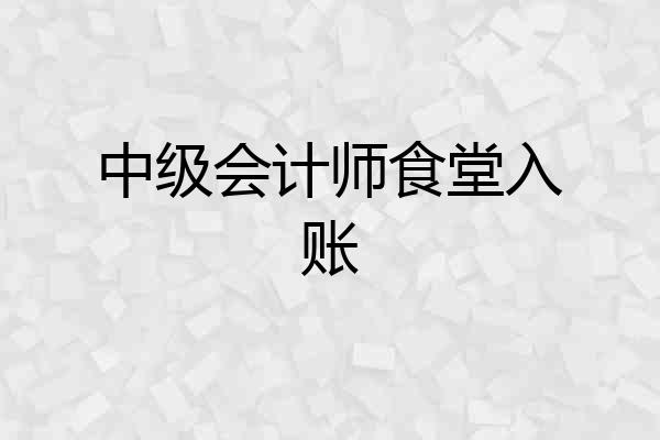 中级会计师食堂入账