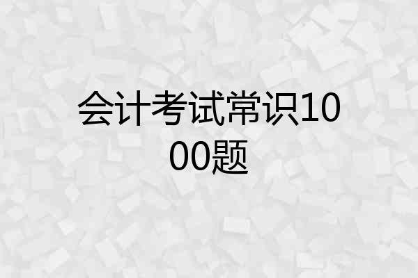 会计考试常识1000题
