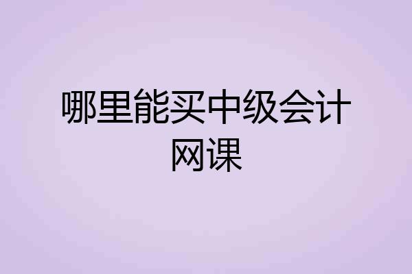 哪里能买中级会计网课