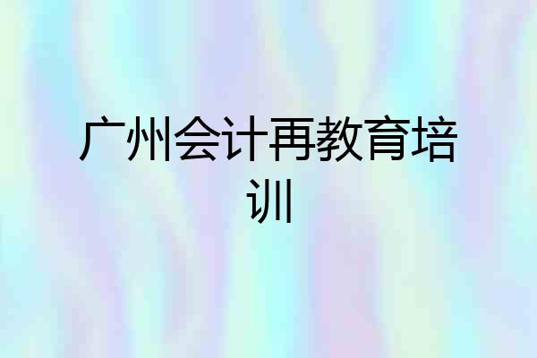 广州会计再教育培训