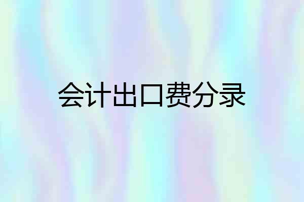 会计出口费分录