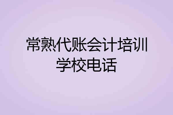 常熟代账会计培训学校电话