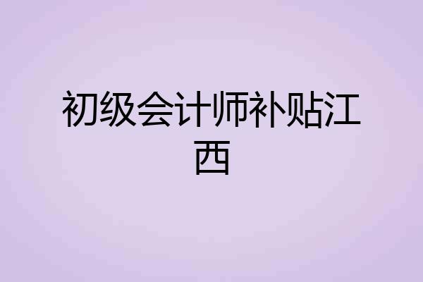 初级会计师补贴江西