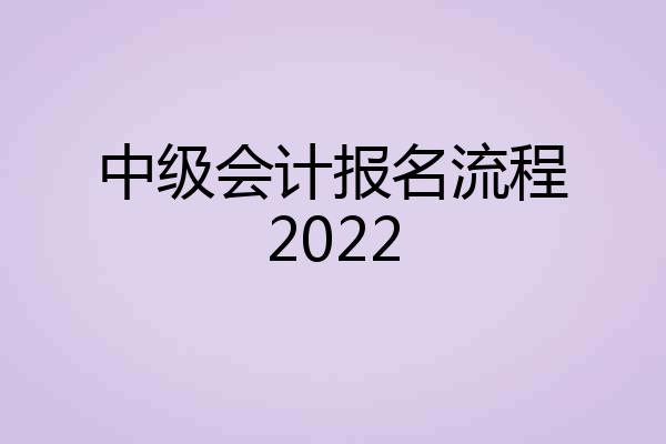 中级会计报名流程2022