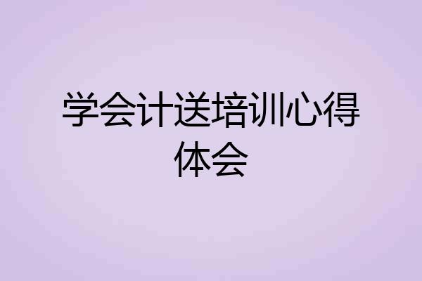 学会计送培训心得体会