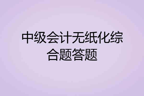 中级会计无纸化综合题答题