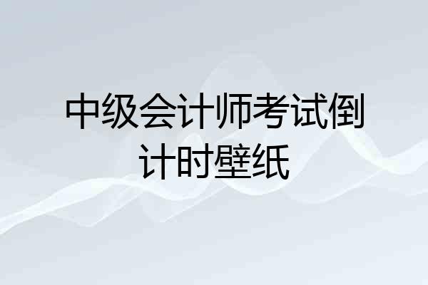 中级会计师考试倒计时壁纸