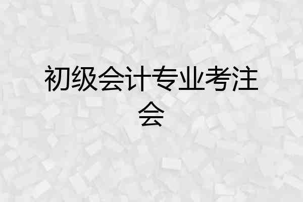 初级会计专业考注会
