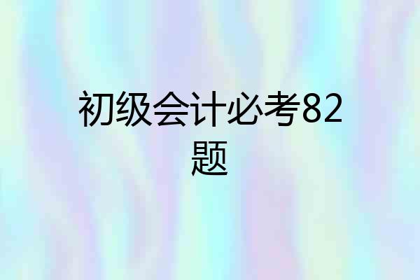 初级会计必考82题