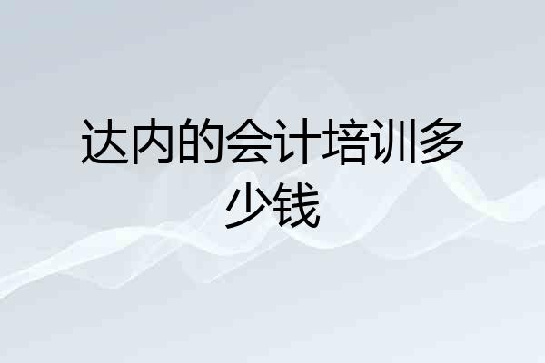 达内的会计培训多少钱