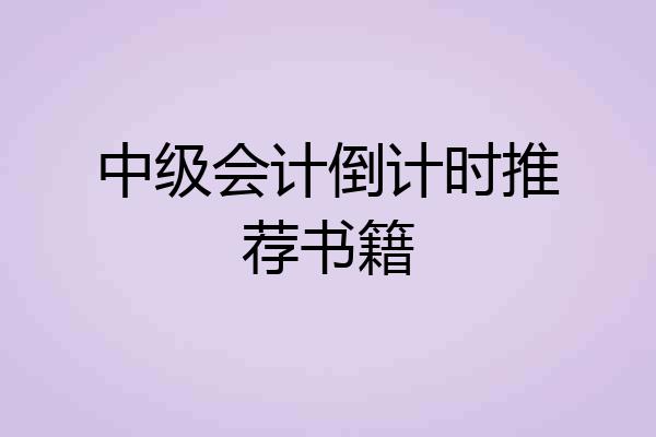中级会计倒计时推荐书籍