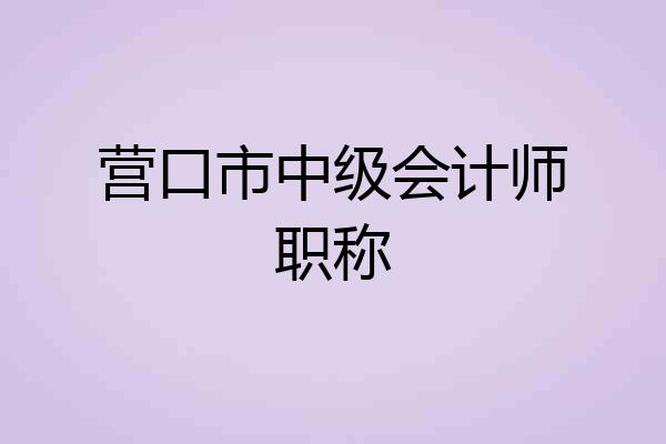 营口市中级会计师职称