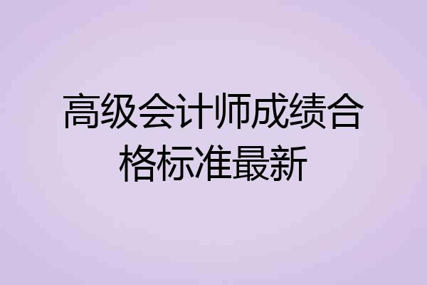 高级会计师成绩合格标准最新