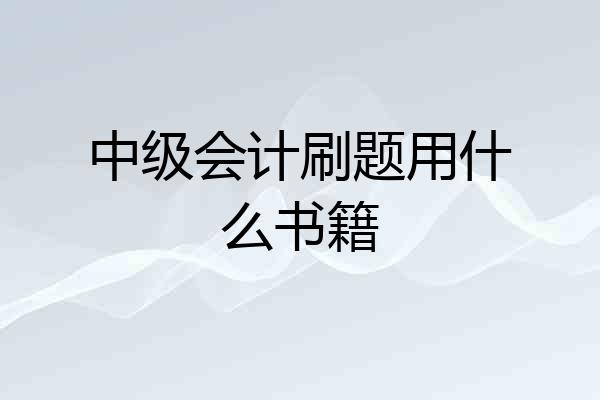 中级会计刷题用什么书籍