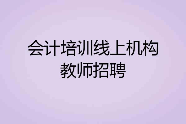 会计培训线上机构教师招聘