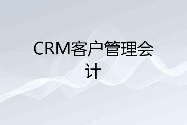 CRM客户管理会计