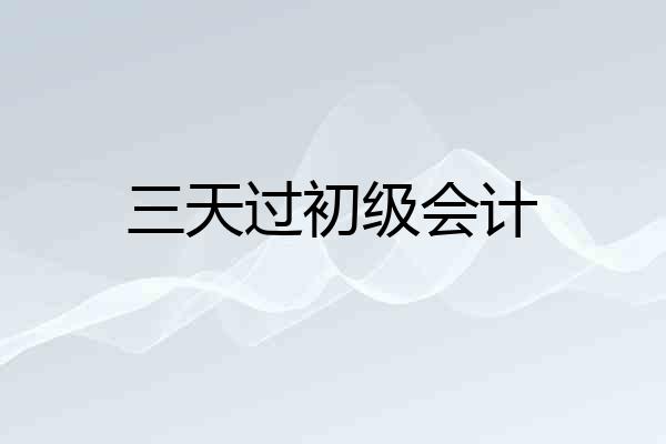 三天过初级会计