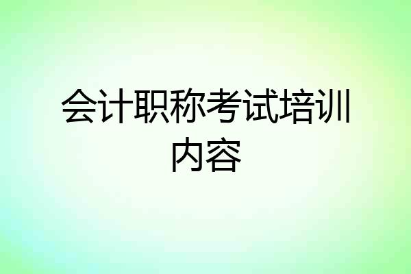 会计职称考试培训内容