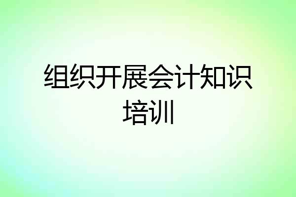 组织开展会计知识培训