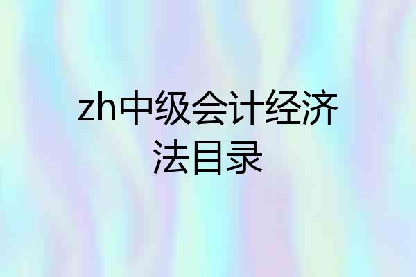 zh中级会计经济法目录