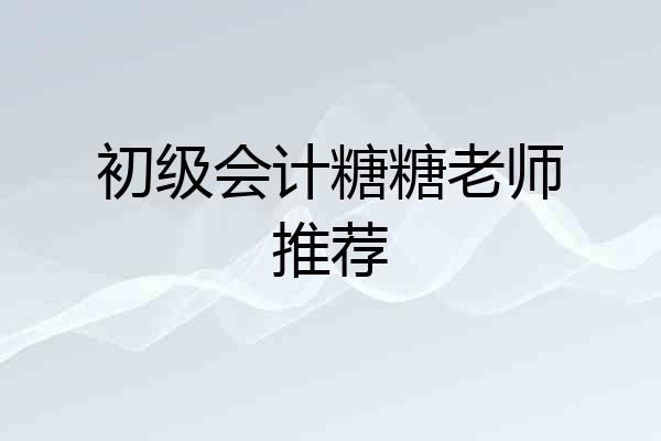 初级会计糖糖老师推荐