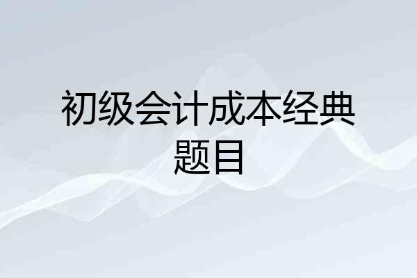 初级会计成本经典题目