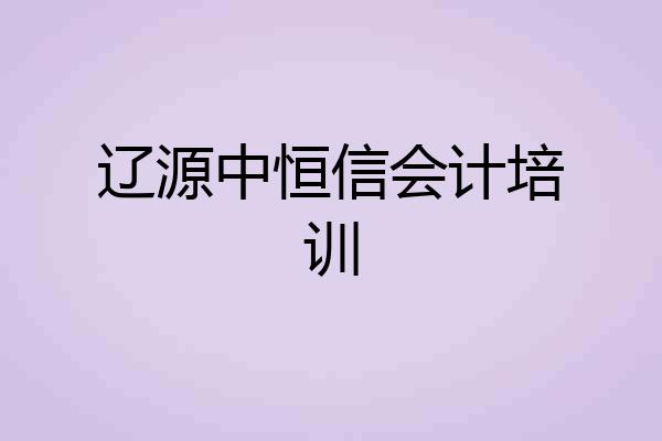 辽源中恒信会计培训