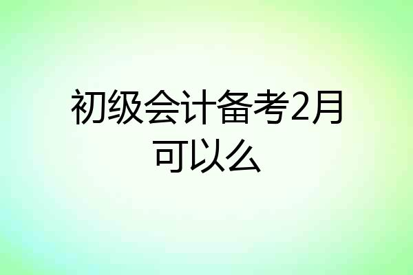 初级会计备考2月可以么