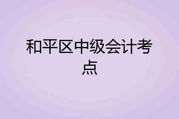和平区中级会计考点