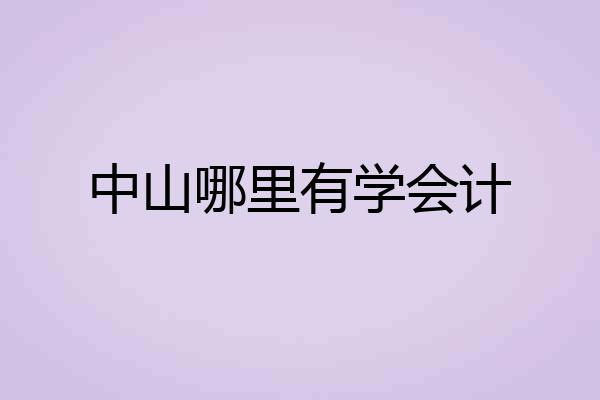 中山哪里有学会计