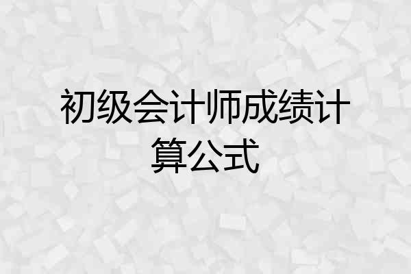 初级会计师成绩计算公式