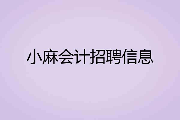 小麻会计招聘信息