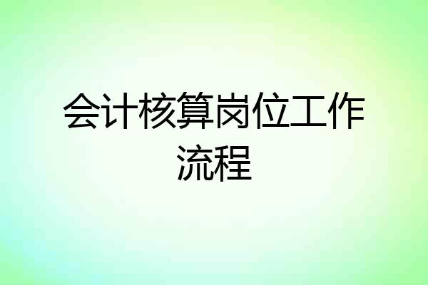 会计核算岗位工作流程