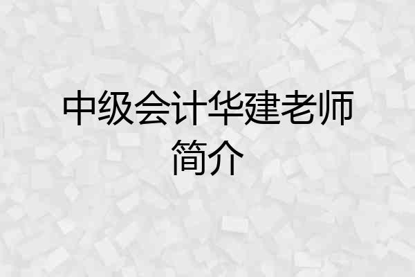 中级会计华建老师简介