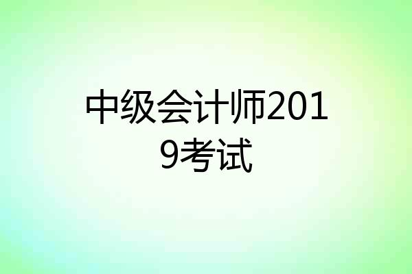 中级会计师2019考试