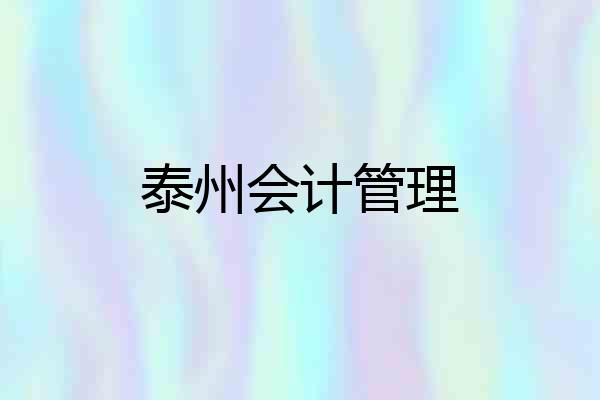 泰州会计管理