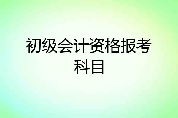 初级会计资格报考科目